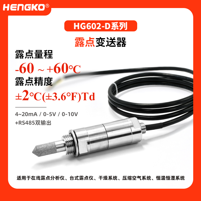 HG602-D系列露點(diǎn)變送器(-60~+60°C)