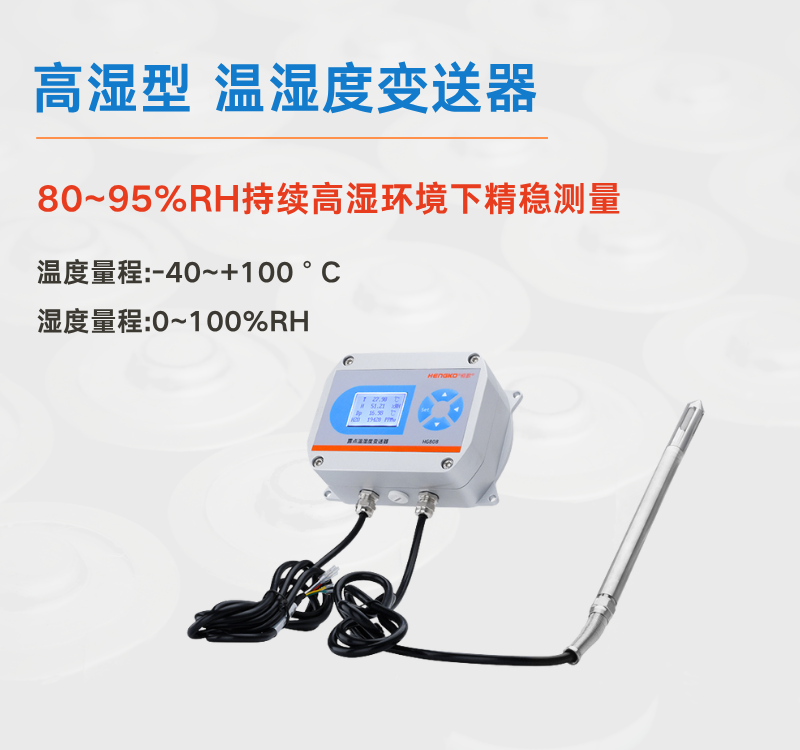 帶顯溫濕度變送器：食品干燥環節的溫濕度精準調控幫手！