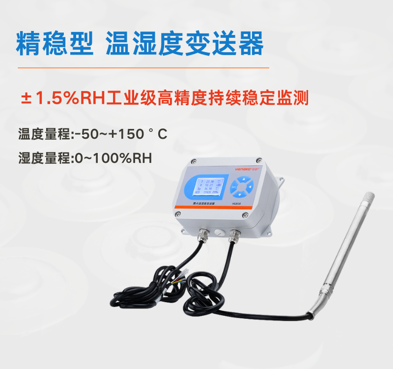 溫濕度變送器廠家：深圳恒歌如何破解工業(yè)監(jiān)測(cè)痛點(diǎn)！
