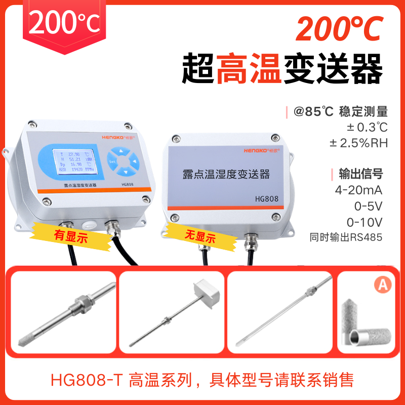 高低溫試驗箱丨環(huán)境試驗設(shè)備HG808-T 高溫型溫濕度變送器?